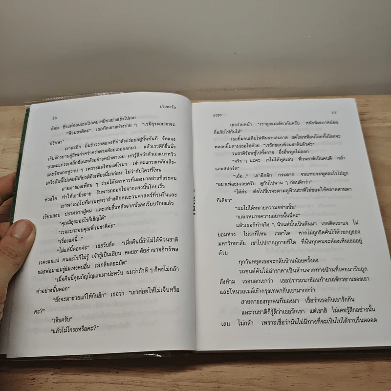 ไม่มีวันที่เราจะพรากจากกัน 2 เล่มจบ - อรชร รูปที่ 8