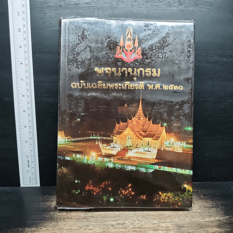 พจนานุกรม ฉบับเฉลิมพระเกียรติ พ.ศ.2530 รูปที่ 1