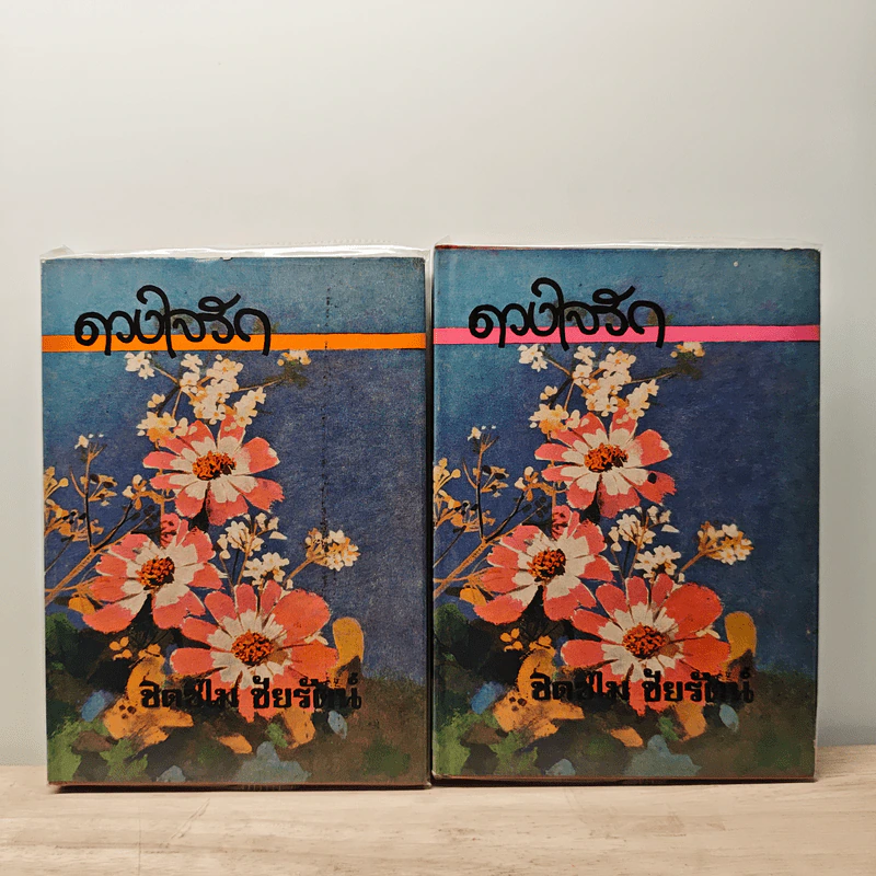 ดวงใจรักษ์ 2 เล่มจบ - ชิดชไม ชัยรัตน์ รูปที่ 1