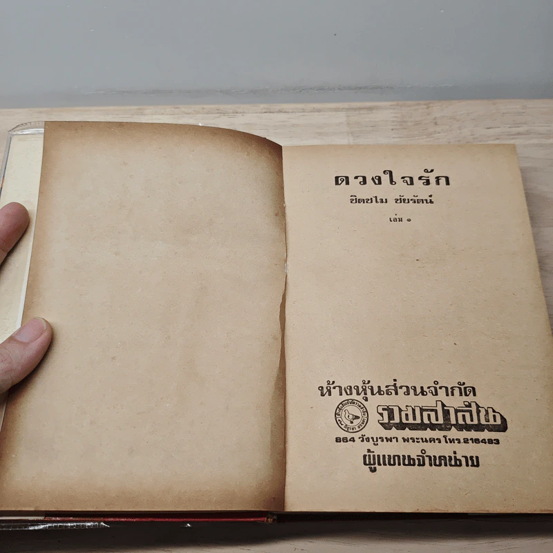 ดวงใจรักษ์ 2 เล่มจบ - ชิดชไม ชัยรัตน์ รูปที่ 6