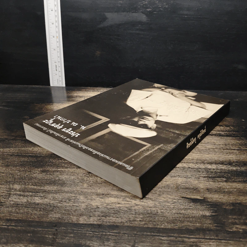 ศิษย์มีครู ครูมีศิษย์ อนุสรณ์ของ นายประยูร อุลุชาฎะ รูปที่ 5