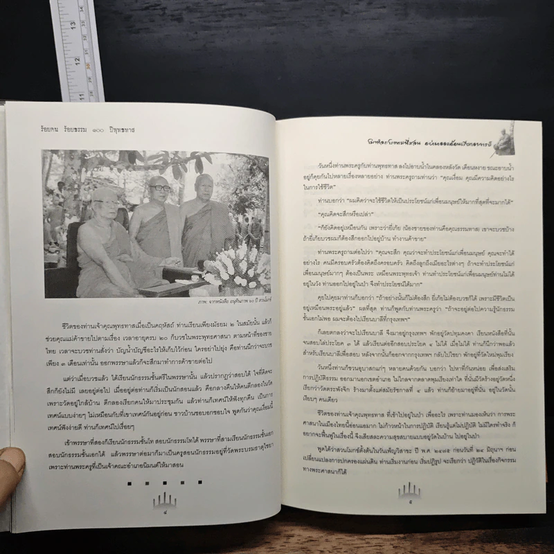 ร้อยคน ร้อยธรรม 100 ปี พุทธทาส รูปที่ 11