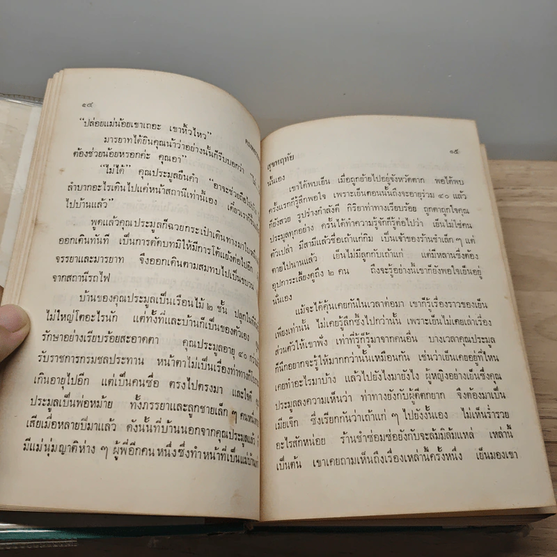 คมพยาบาท 2 เล่มจบ - สุข หฤทัย รูปที่ 8