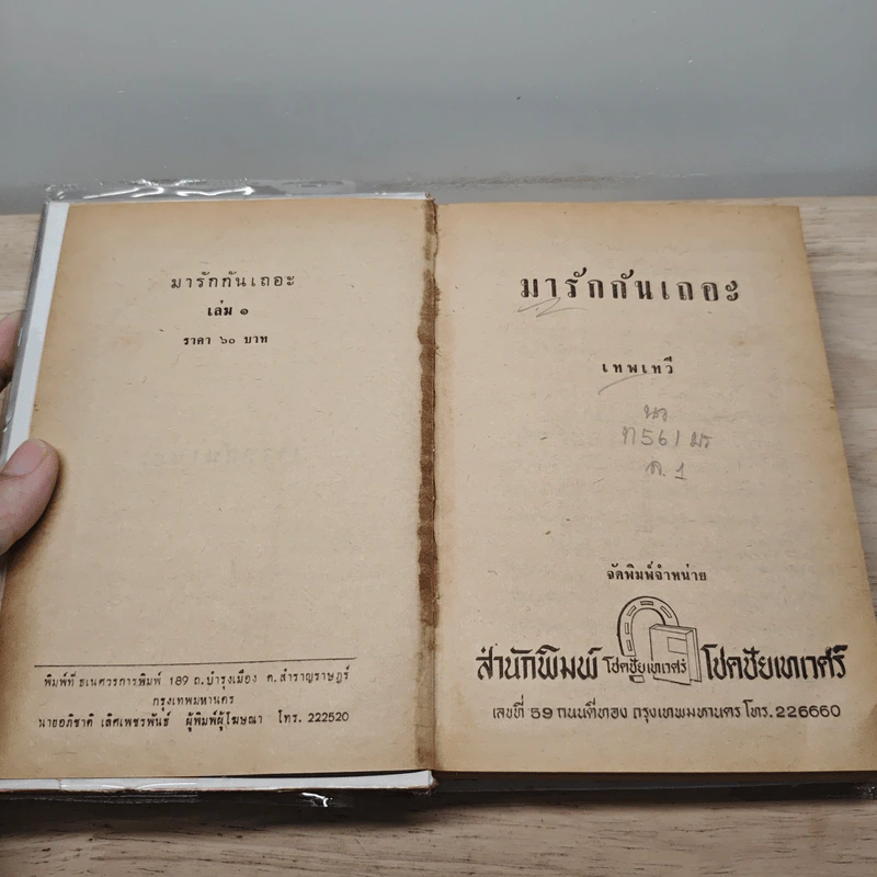 มารักกันเถอะ 2 เล่มจบ - เทพวี รูปที่ 6