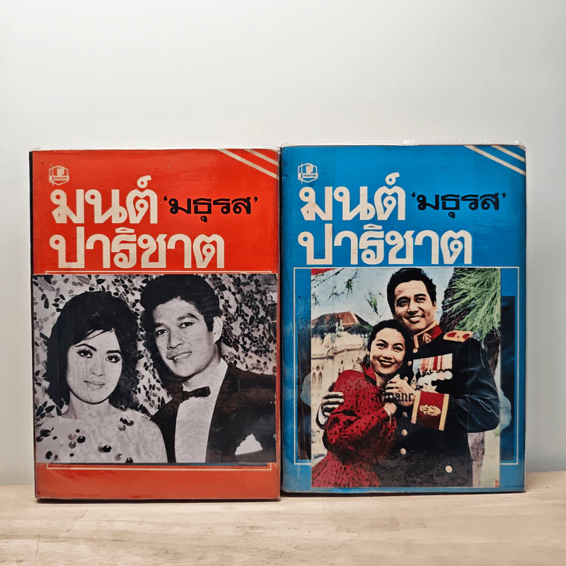มนต์ปาริชาต 2 เล่มจบ - มธุรส รูปที่ 1