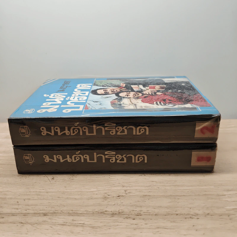 มนต์ปาริชาต 2 เล่มจบ - มธุรส รูปที่ 3