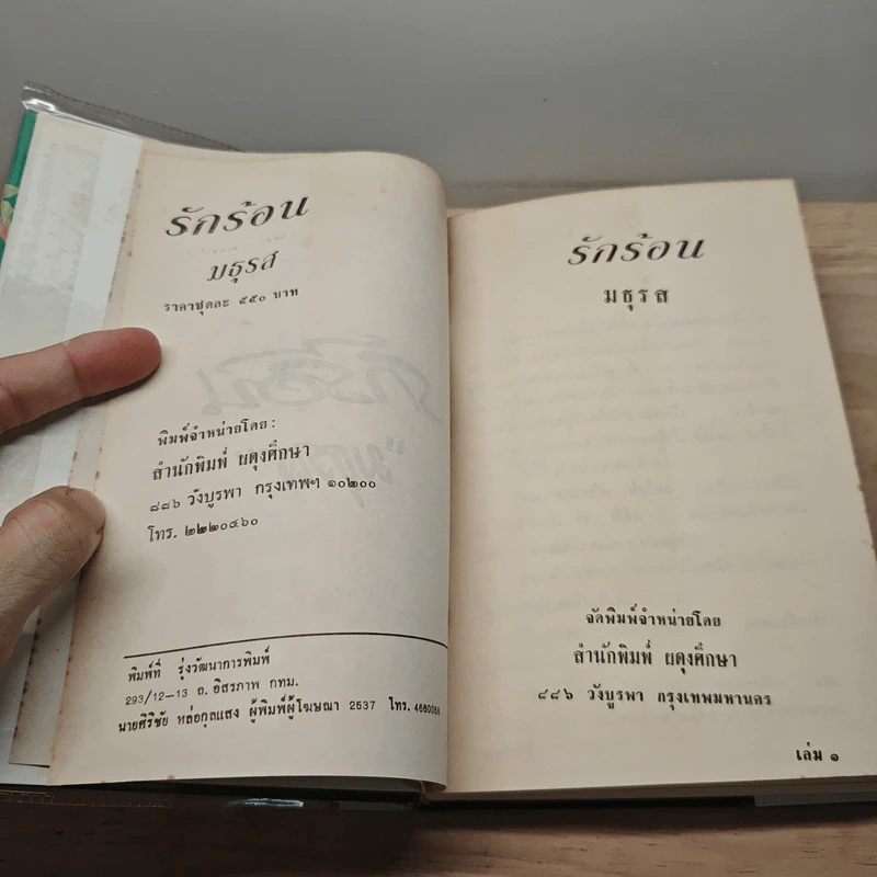 รักร้อน 2 เล่มจบ - มธุรส รูปที่ 7