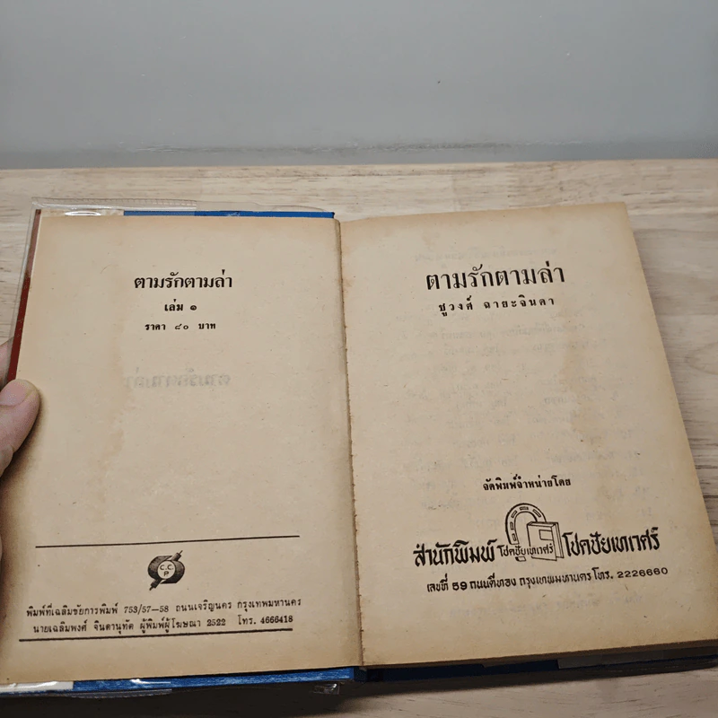 ตามรักตามล่า 2 เล่มจบ - ชูวงศ์ ฉายะจินดา รูปที่ 6