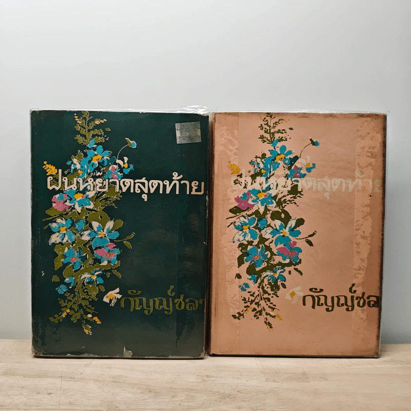 ฝนหยาดสุดท้าย 2 เล่มจบ - กัญญ์ชลา รูปที่ 1