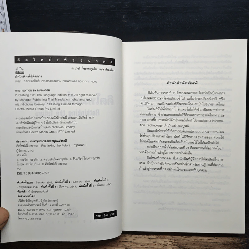 คิดใหม่เพื่ออนาคต Rethinking the Future - ธันยวัชร์ ไชยตระกูลชัย รูปที่ 6