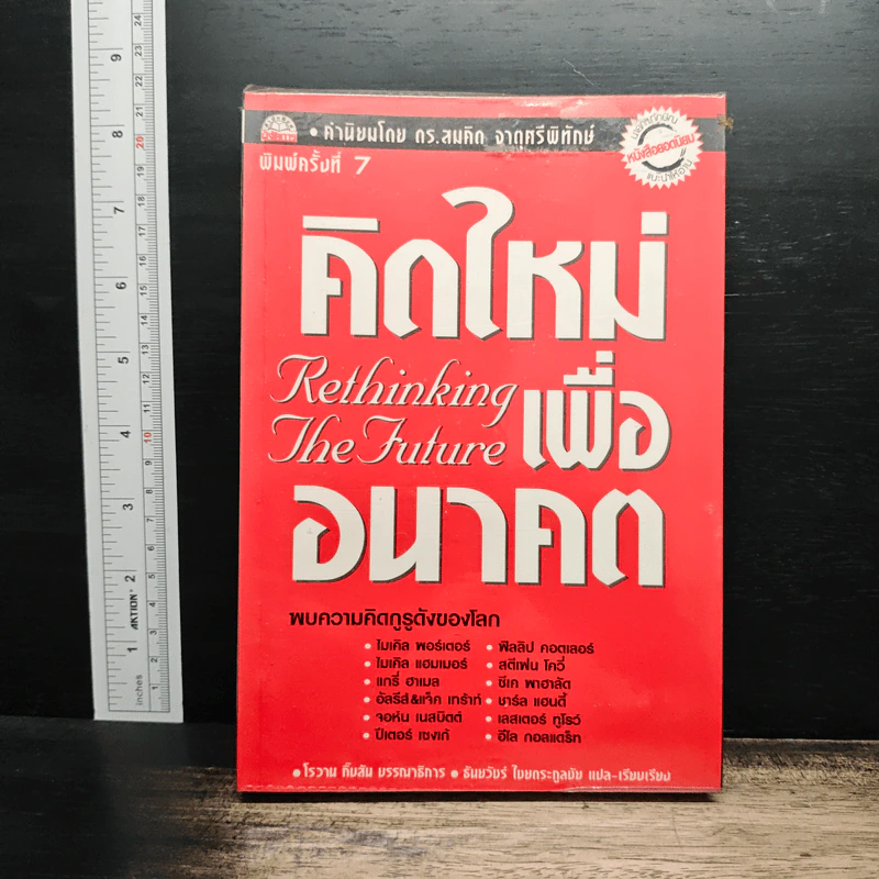 คิดใหม่เพื่ออนาคต Rethinking the Future - ธันยวัชร์ ไชยตระกูลชัย รูปที่ 1