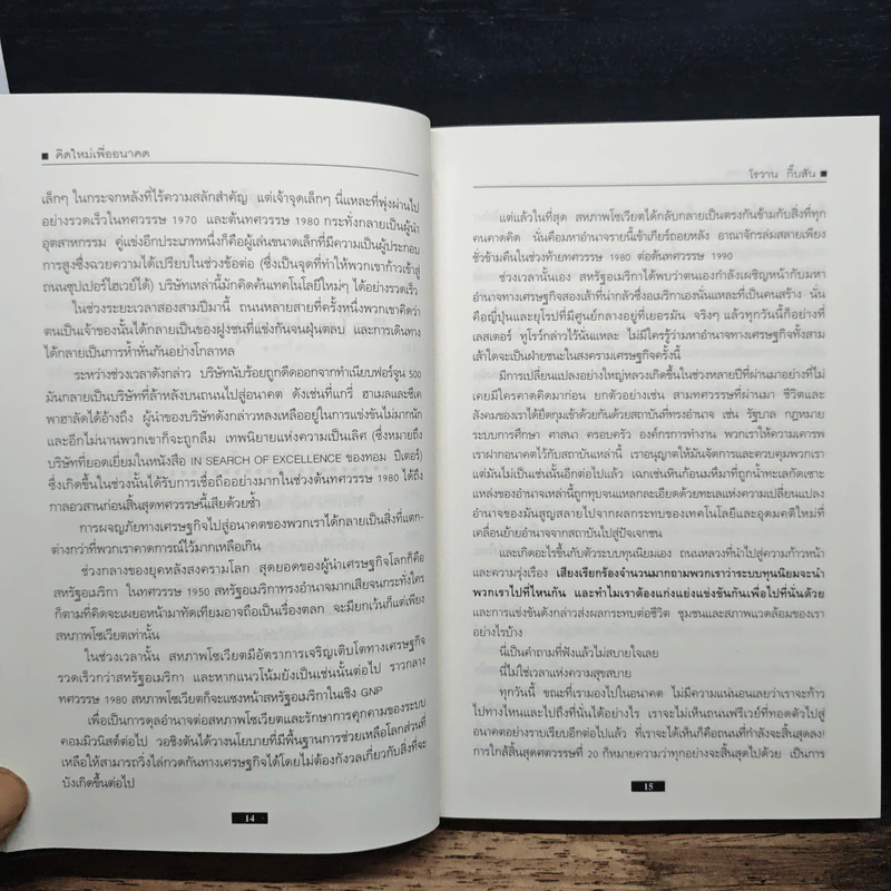 คิดใหม่เพื่ออนาคต Rethinking the Future - ธันยวัชร์ ไชยตระกูลชัย รูปที่ 8