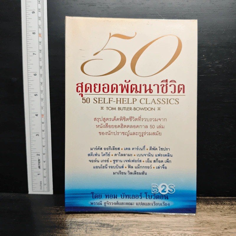 50 สุดยอดพัฒนาชีวิต - ทอม บัทเลอร์-โบว์ดอน รูปที่ 1