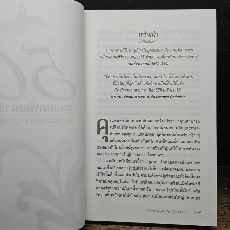 50 สุดยอดพัฒนาชีวิต - ทอม บัทเลอร์-โบว์ดอน รูปที่ 9