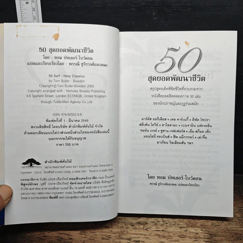 50 สุดยอดพัฒนาชีวิต - ทอม บัทเลอร์-โบว์ดอน รูปที่ 6