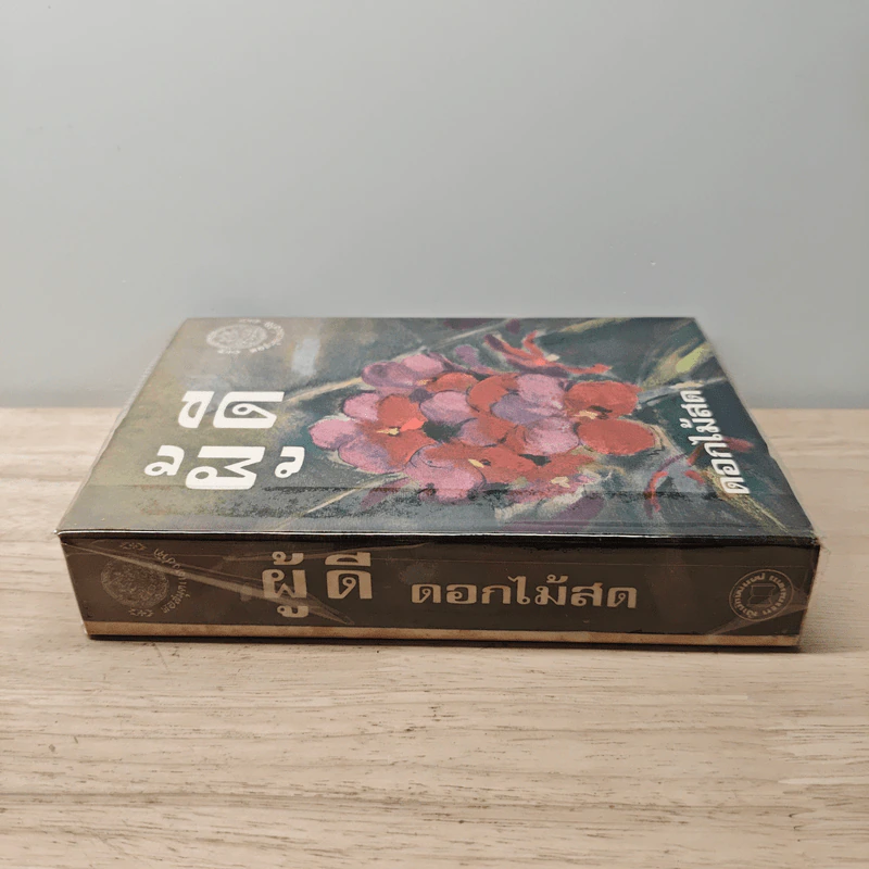 ผู้ดี - ดอกไม้สด รูปที่ 2