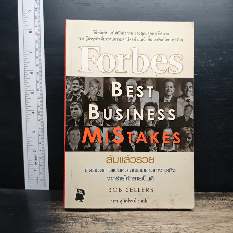 ล้มแล้วรวย Forbes Best Business Mistakes - บ๊อบ เซลเลอร์ส, นรา สุภัคโรจน์ รูปที่ 1