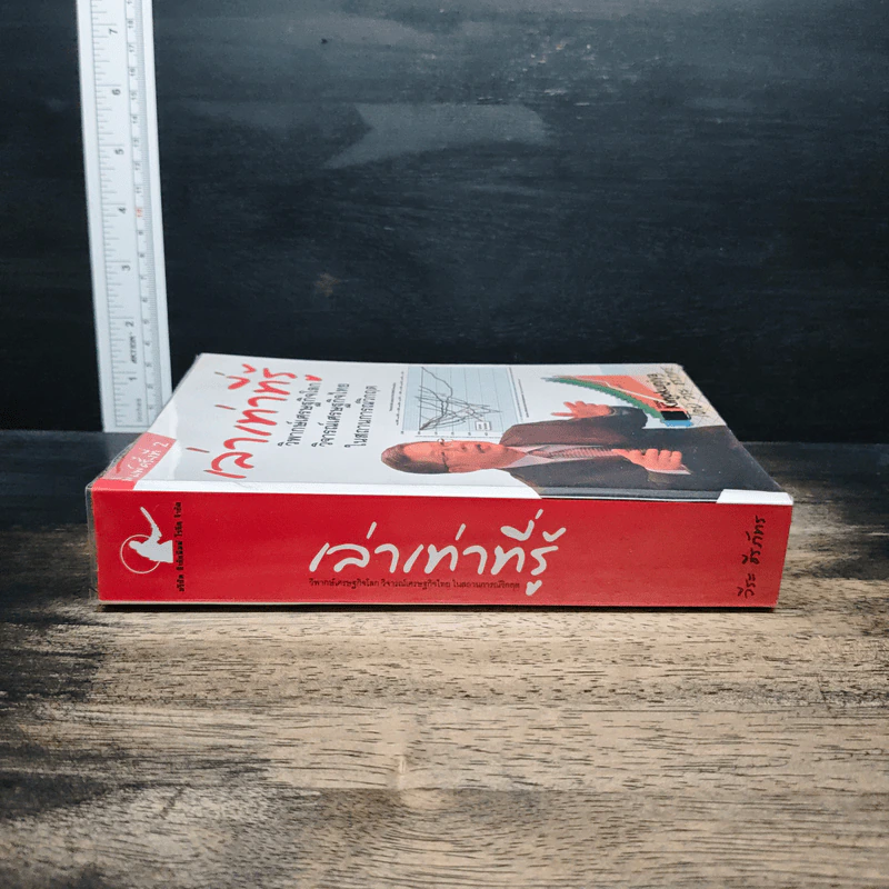 เล่าเท่าที่รู้ - วีระ ธีรภัทร รูปที่ 3