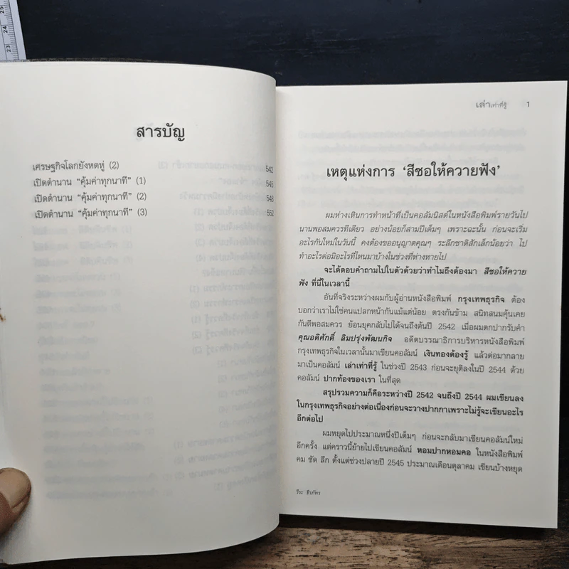 เล่าเท่าที่รู้ - วีระ ธีรภัทร รูปที่ 11