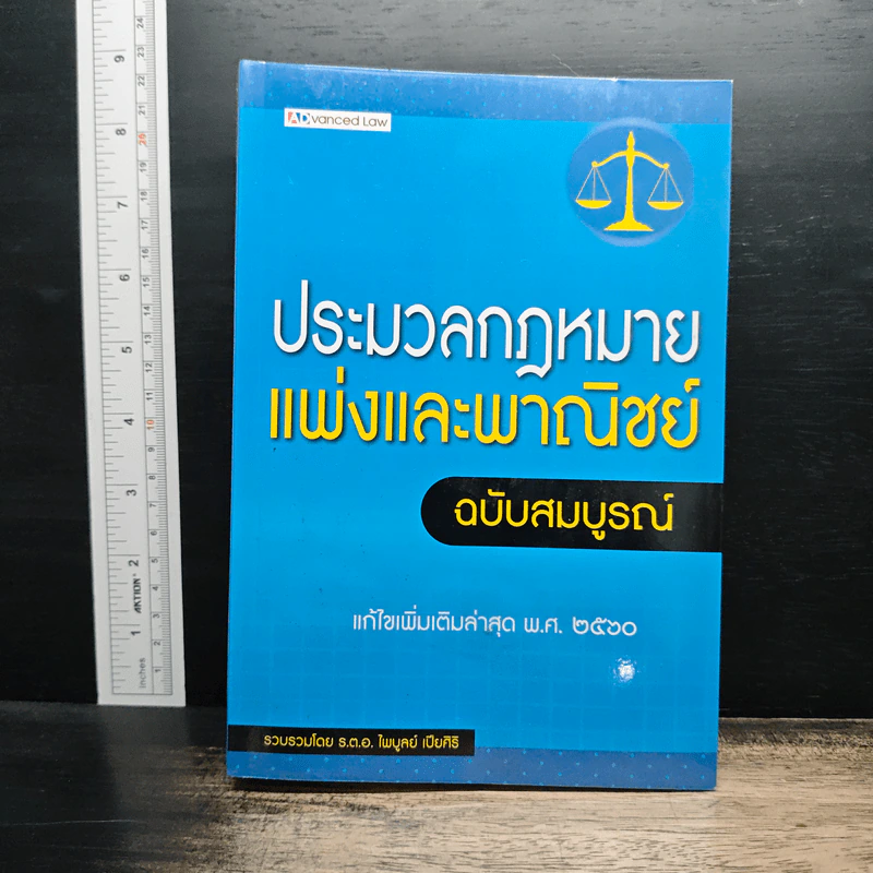 ประมวลกฎหมายแพ่งและพาณิชย์ ฉบับสมบูรณ์ - ร.ต.อ.ไพบูลย์ เปียศิริ รูปที่ 1
