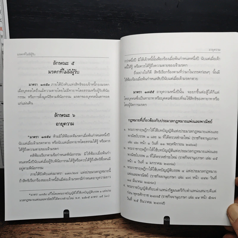 ประมวลกฎหมายแพ่งและพาณิชย์ ฉบับสมบูรณ์ - ร.ต.อ.ไพบูลย์ เปียศิริ รูปที่ 15