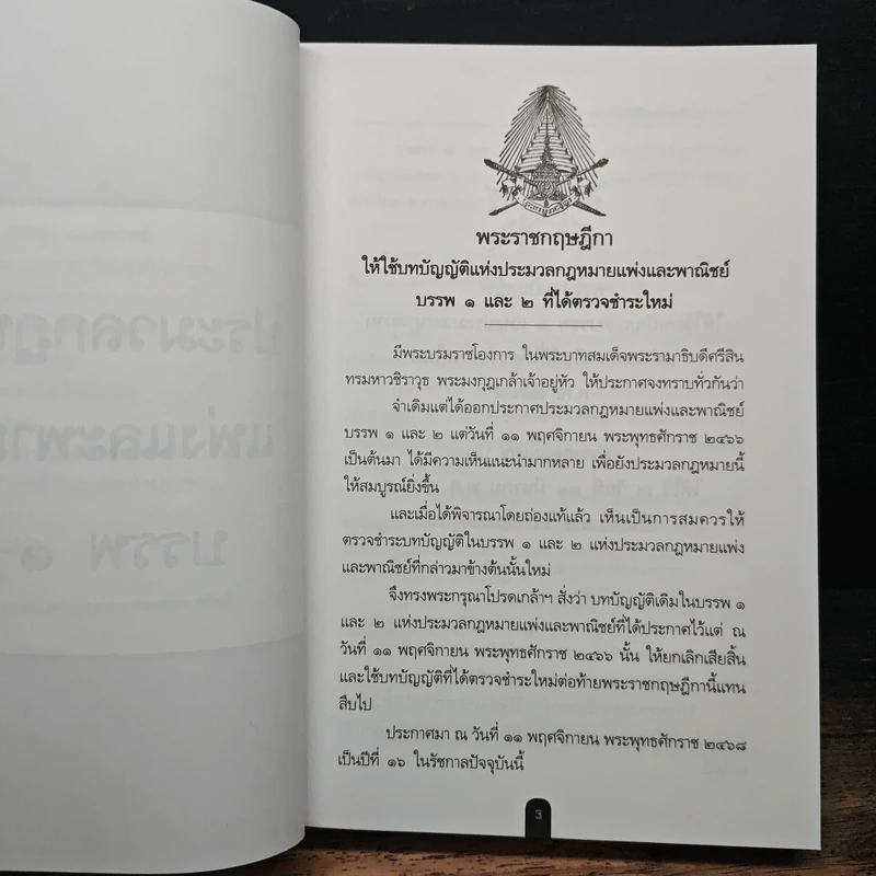 ประมวลกฎหมายแพ่งและพาณิชย์ ฉบับสมบูรณ์ - ร.ต.อ.ไพบูลย์ เปียศิริ รูปที่ 14