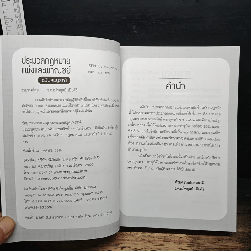 ประมวลกฎหมายแพ่งและพาณิชย์ ฉบับสมบูรณ์ - ร.ต.อ.ไพบูลย์ เปียศิริ รูปที่ 6