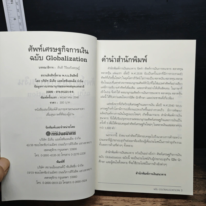 ศัพท์เศรษฐกิจการเงิน ฉบับ Globalization รูปที่ 6
