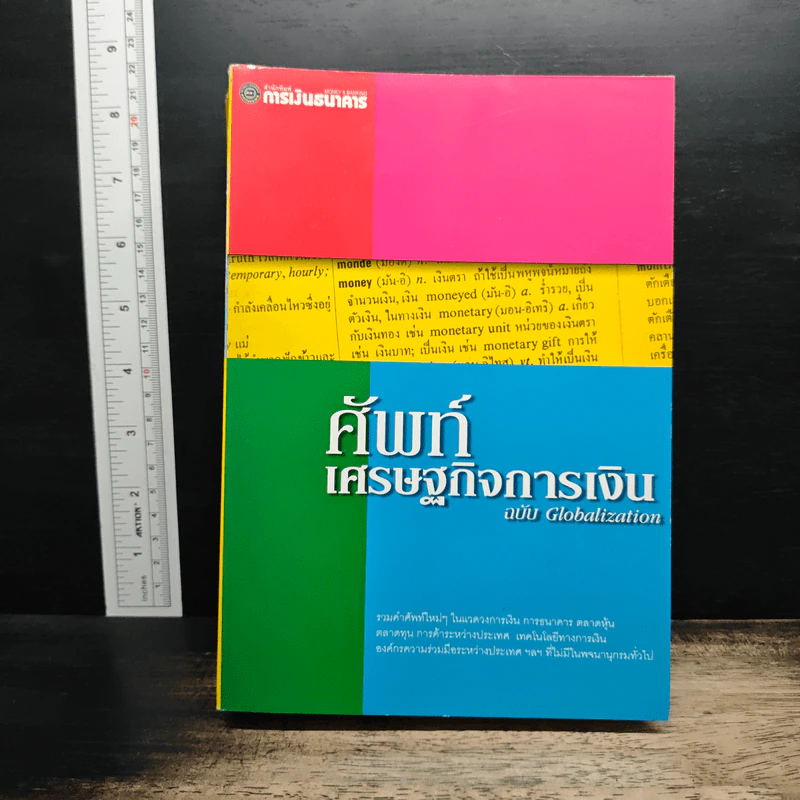 ศัพท์เศรษฐกิจการเงิน ฉบับ Globalization รูปที่ 1
