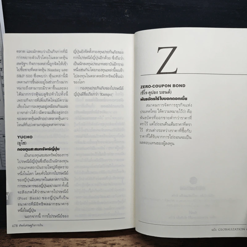 ศัพท์เศรษฐกิจการเงิน ฉบับ Globalization รูปที่ 10