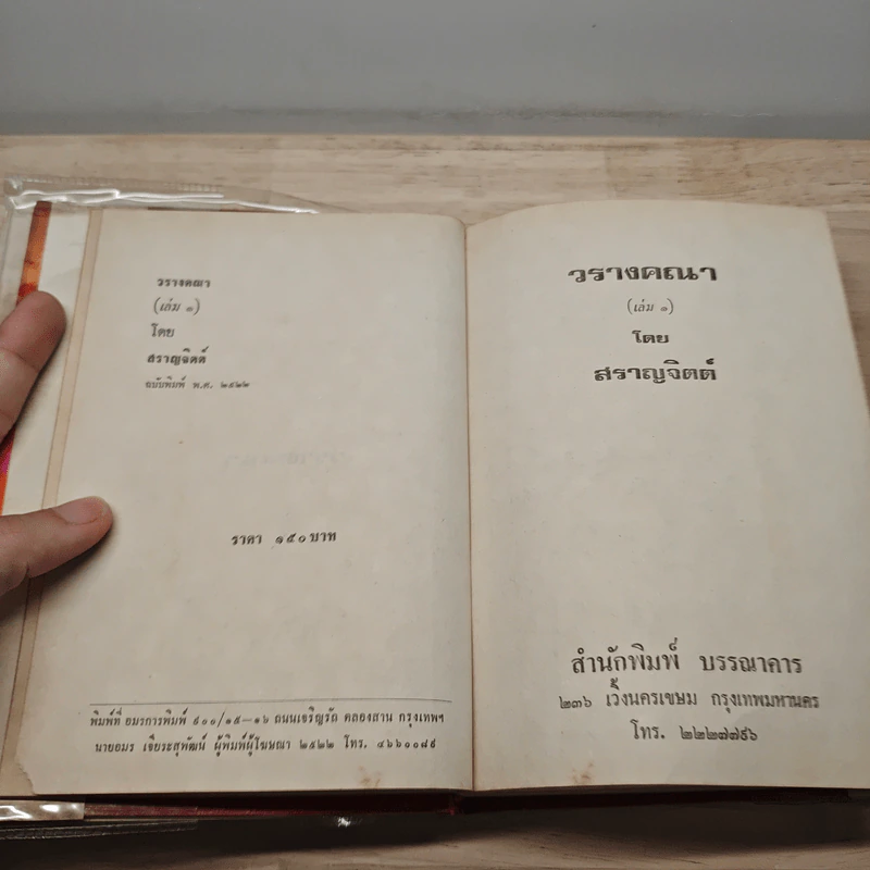 วรางคณา 2 เล่มจบ - สราญจิตต์ รูปที่ 6