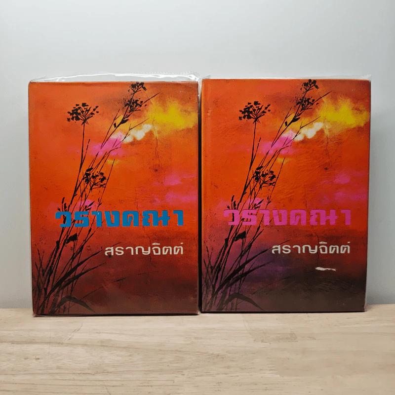 วรางคณา 2 เล่มจบ - สราญจิตต์ รูปที่ 1