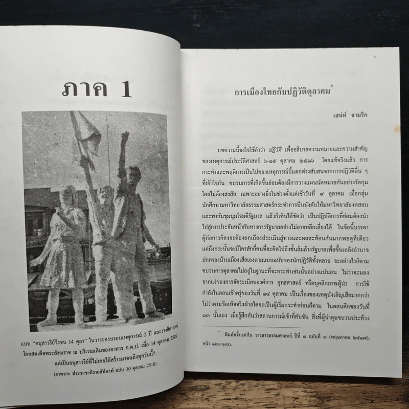 จาก 14 ถึง 6 ตุลา - ชาญวิทย์ เกษตรศิริ รูปที่ 10