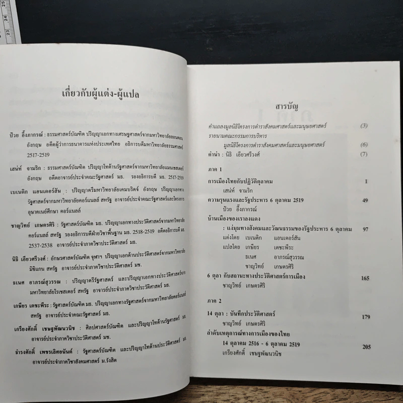 จาก 14 ถึง 6 ตุลา - ชาญวิทย์ เกษตรศิริ รูปที่ 9
