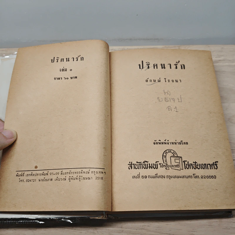 ปริศนารัก 2 เล่มจบ - ลักษณ์ โรจนา รูปที่ 7
