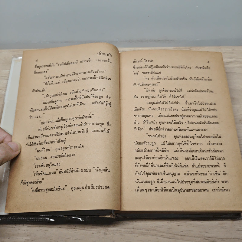 ปริศนารัก 2 เล่มจบ - ลักษณ์ โรจนา รูปที่ 8