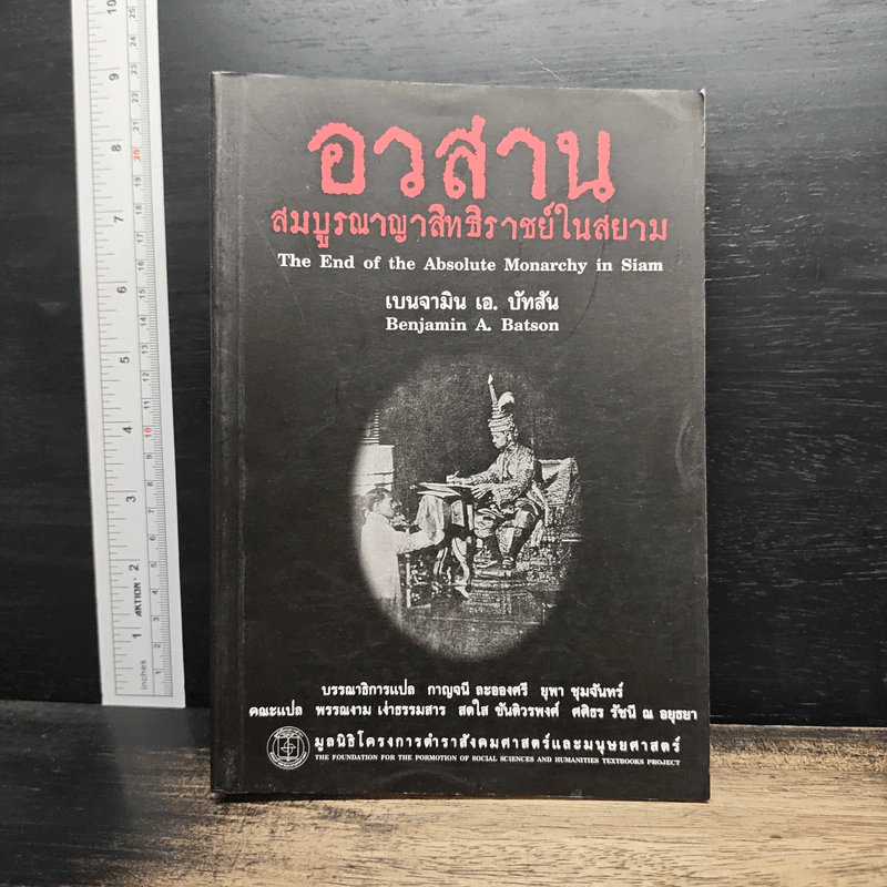 อวสานสมบูรณาญาสิทธิราชย์ในสยาม - Benjamin A. Batson (เบนจามิน เอ. บัทสัน) รูปที่ 1