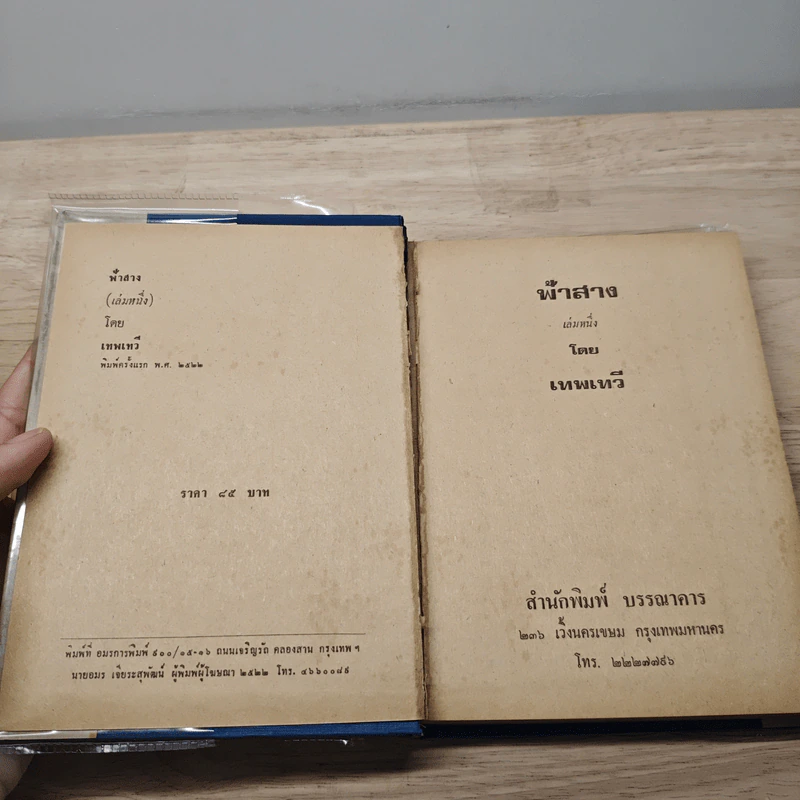 ฟ้าสาง 2 เล่มจบ - เทพเทวี รูปที่ 6