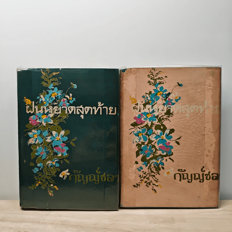 ฝนหยาดสุดท้าย 2 เล่มจบ - กัญญ์ชลา รูปที่ 1
