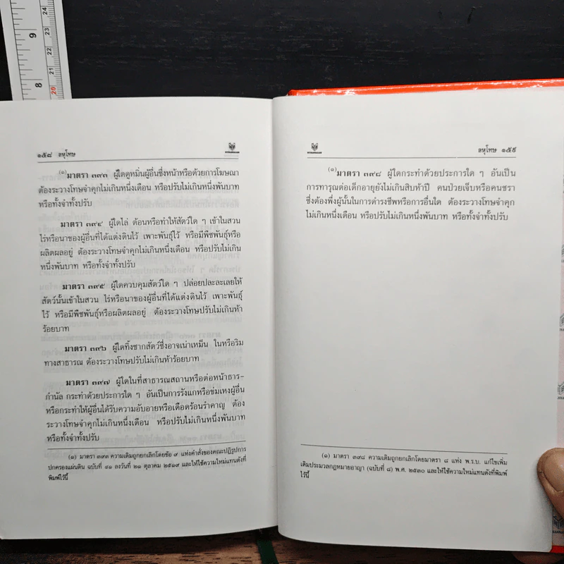 ประมวลกฎหมายแพ่งและพาณิชย์ และประมวลกฎหมายอาญา ฉบับสมบูรณ์ - สัก กอแสงเรือง รูปที่ 17