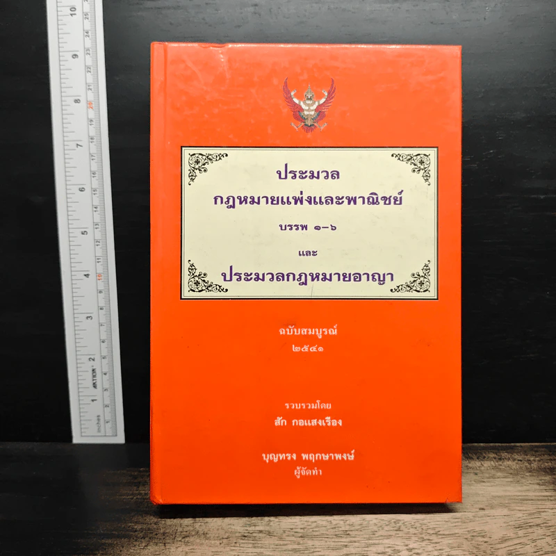 ประมวลกฎหมายแพ่งและพาณิชย์ และประมวลกฎหมายอาญา ฉบับสมบูรณ์ - สัก กอแสงเรือง รูปที่ 1