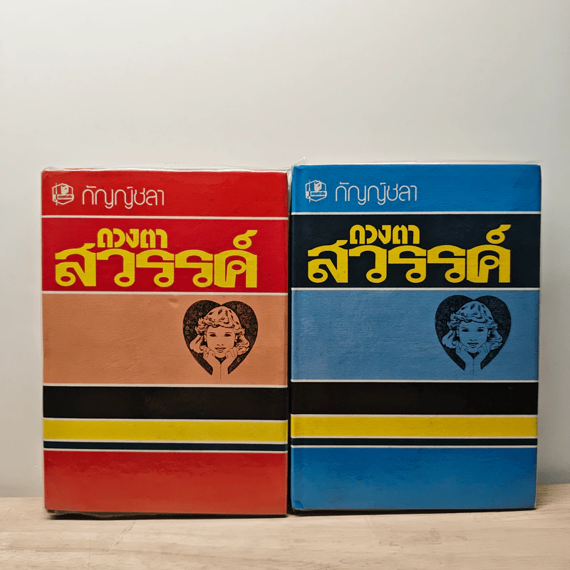 ดวงตาสวรรค์ 2 เล่มจบ - กัญญ์ชลา รูปที่ 1