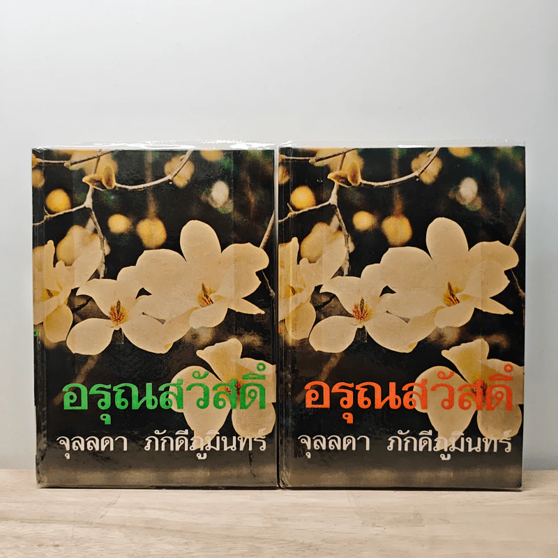 อรุณสวัสดิ์ 2 เล่มจบ - จุลลดา ภักดีภูมินทร์ รูปที่ 1