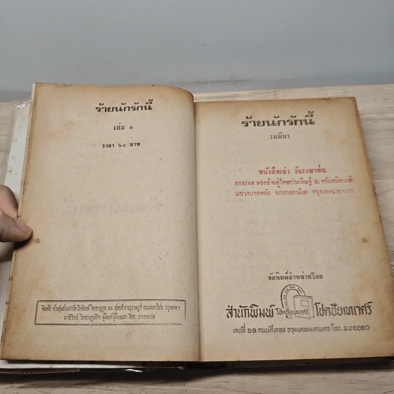 ร้ายนักรักนี้ 2 เล่มจบ - รมณียา รูปที่ 7