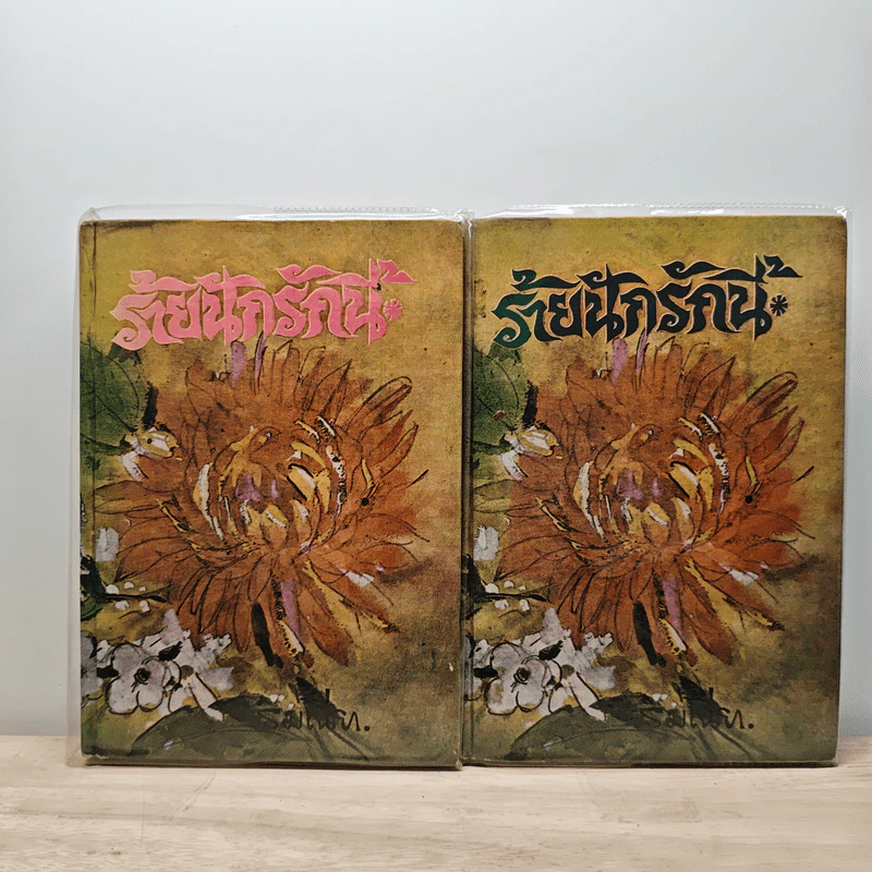 ร้ายนักรักนี้ 2 เล่มจบ - รมณียา รูปที่ 1