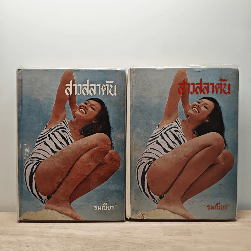 สาวสลาตัน 2 เล่มจบ - รมณียา รูปที่ 1