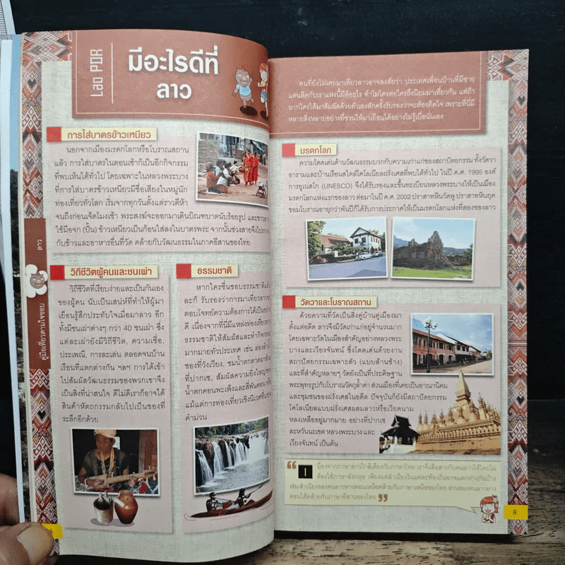 คู่มือเที่ยวตามใจชอบ ลาว รูปที่ 14