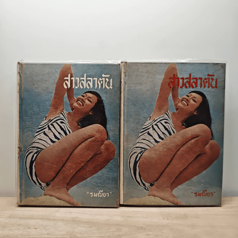 สาวสลาตัน 2 เล่มจบ - รมณียา รูปที่ 1