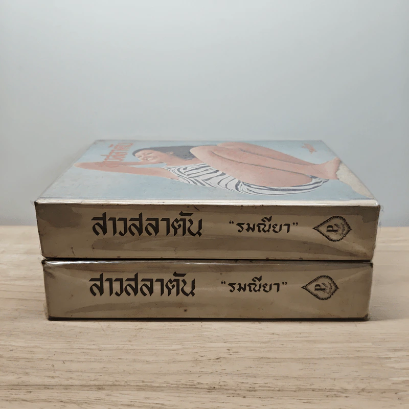 สาวสลาตัน 2 เล่มจบ - รมณียา รูปที่ 3