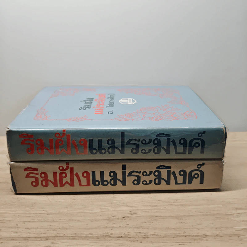 ริมฝั่งแม่ระมิงค์ 2 เล่มจบ - อ.ไชยวรศิลป์ รูปที่ 3